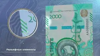 О защитных элементах банкноты номиналом 2000 тенге