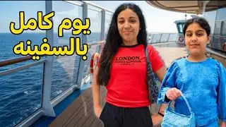 يوم كامل بالسفينة كنا رح نغرق😱 هيلين وهيفي خافوا من السفينة نزلنا منها🥹