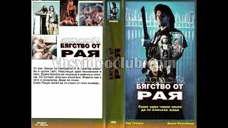Escape from Safehaven / Бягство от рая (1989) Бг аудио
