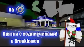 Прятки с подписчиками на робуксы