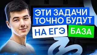 Эти задачи точно будут на ЕГЭ по Базе в 2025 году | Математика ЕГЭ с Кириллом Нэш I 2025 I СМИТАП