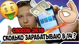 СКОЛЬКО ЗАРАБАТЫВАЮ В 14 ЛЕТ ?