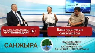 Санжыра: Бапа уругунун санжырасы