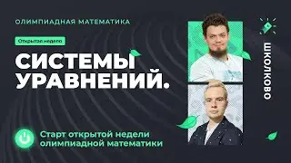 Запуск открытой недели олимпиадной математики  Системы уравнений