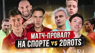 НА СПОРТЕ - 2DROTS / РАЗБОР МАТЧА И СЛОВА ПОСЛЕ ИГРЫ