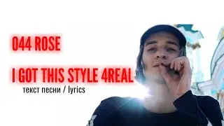 044 ROSE - I GOT THIS STYLE 4REAL / текст песни / lyrics