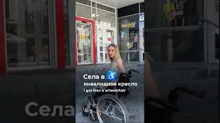Села в инвалидное кресло♿️#shorts #реки #шортс #жизнь #опыт #город #люди #инвалидность #восприятие