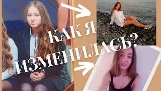 КАК Я ИЗМЕНИЛАСЬ ЗА 7 ЛЕТ? ПОХУДЕЛА НА 10 КГ.  РПП?