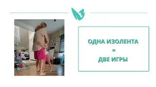 Одна изолента = две игры