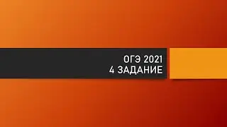 ОГЭ Информатика 4 задание