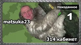 НЕИЗДАННОЕ | Часть 1 | Matsuka23 (314 Кабинет)
