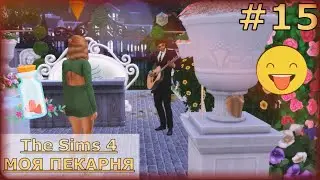 БУДНИ ПЕКАРЕЙ | The Sims 4 - Моя пекарня #15