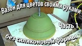 Pot of concrete with their own hands. (Manufacture of the device)