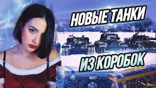 Мои новые танки! | Мир танков