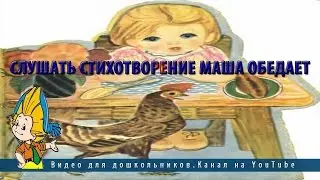 Слушать стихотворение Маша обедает