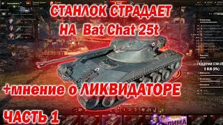 Станлок страдает на Батчате | Станлок о Ликвидаторе | Бомбит от игроков на Прогетто | Часть 1
