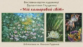 Мій кольоровий світ
