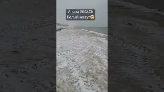 Анапа! Выброс белого мазута!