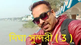 top vlog video দিঘা সুন্দরী (পর্ব -৩ ), bengali top vlog video, coming soon.