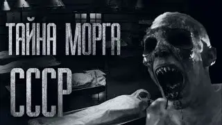 ТАЙНА MOPГА СССР... (ВСЕ ЧАСТИ) Страшные истории от Гробовщика