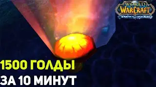 Фарм голды на Огнешляпках - Wow Sirus Wotlk