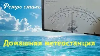 Домашняя метеостанция в ретро стиле! 