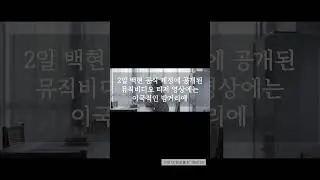 백현, 신비로운 비주얼...'Pineapple Slice', 뮤비 티저