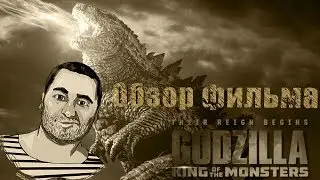 ОБЗОР фильма ГОДЗИЛЛА 2: КОРОЛЬ МОНСТРОВ\Godzilla: King of the Monsters