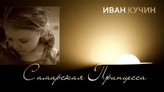 Иван Кучин - Самарская Принцесса