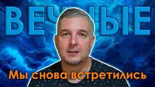 ВЕЧНЫЕ | МЫ СНОВА ВСТРЕТИЛИСЬ