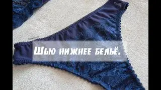 Шью нижнее бельё. Раскрой.