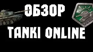 ОБЗОР - TANKI ONLINE