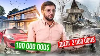 Долларовый миллионер из 2000-ых. О бизнесе, долгах и вере в людей
