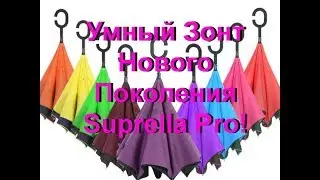 🏆Зонты Suprella Pro! На АлиЭкспресс! Умный Зонт с AliExpress!