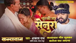कन्यादान विवाह गीत || घर घर में बजने वाला कन्यादान विवाह गीत || Akash Raj_Mamta_Mashum_Jyoti_Ujala