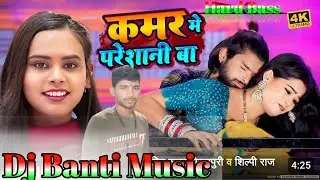 Kamar Me Presani Ba Shilpi Raj #songDj-Banti-Music  #song new Hitsong कमर+मे+परेशानी+बा 🥰 #dj