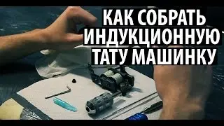 Как собрать индукционную тату машинку
