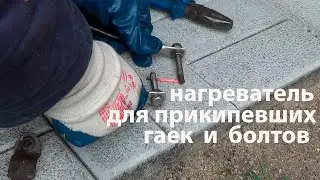 Нагреватель для откручивания прикипевших, заржавевших гаек и болтов из трансформатора