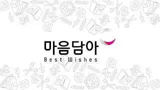 (주)마음담아 공식홍보영상