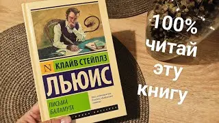 Письма Баламута. Отзыв на книгу | Что почитать? Книга на все времена