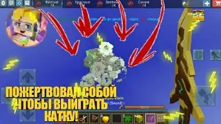 #blockmango🔴#bedwars🔴#win ПОЖЕРТВОВАЛ СОБОЙ ЧТОБЫ ВЫЙГРАТЬ КАТКУ