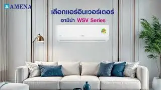 Amena-Air แอร์อามีน่าอินเวอร์เตอร์ รุ่น WSV SERIES เบอร์ 5 สูงสุดห้าดาววววว