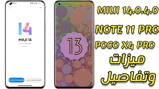 تحديث REDMI NOTE 11 PRO 5G / POCO X4 PRO 5G MIUI 14.0.4 تفاصيل وميزات مهمة