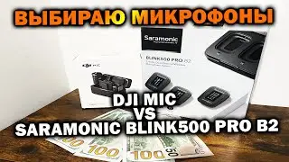 Помогите выбрать микрофоны | DJI MIC vs Saramonic BLINK500 PRO B2