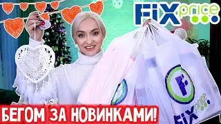 ❤️ФИКС ПРАЙС! БОМБИЧЕСКИЕ НОВИНКИ ФЕВРАЛЯ !! СКОРЕЕ БЕГИТЕ В МАГАЗИН🔥 FIX PRICE НОВИНКИ ЯНВАРЬ 2022