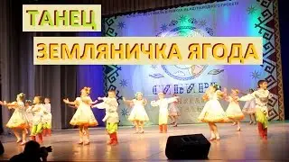 Folk dance STRAWBERRY BERRY