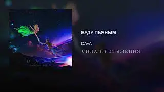DAVA-БУДУ ПЬЯНЫЙ(ПРЕМЬЕРА2019)