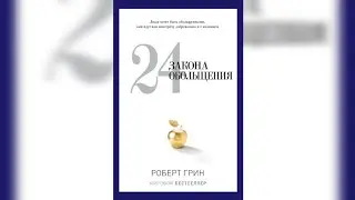 24 закона обольщения. Звезда - Роберт Грин