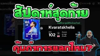 FC Mobile | รีบแลก!! Kvaratskhelia 102