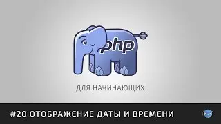 PHP для начинающих | #20 Отображение даты и времени